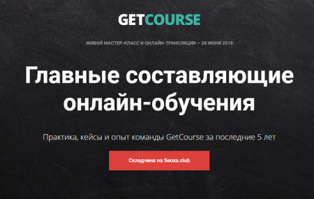 [GetCourse] Главные составляющие онлайн-обучения (_0.png